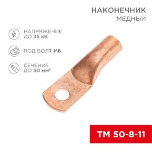 Наконечник медный ТМ 50-8-11 (50мм² - Ø8мм) (в упак. 50шт.) REXANT