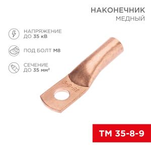 Наконечник медный ТМ 35-8-9 (35мм² - Ø8мм) (в упак. 5шт.) REXANT