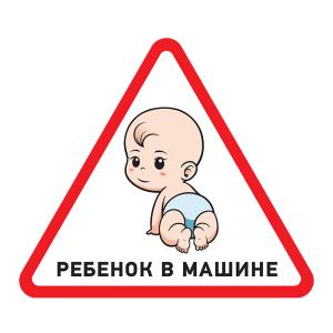 Наклейка  автомобильная треугольная «Ребенок в машине» 150х150х150мм  REXANT