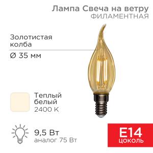 Лампа филаментная Свеча на ветру CN37 9,5Вт 950Лм 2400K E14 золотистая колба REXANT